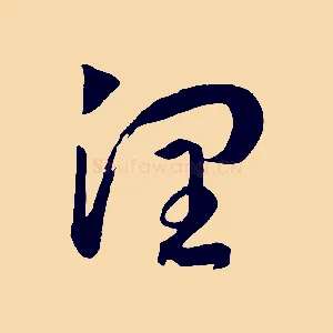 潤