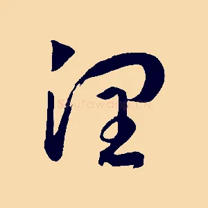潤