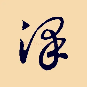 澤