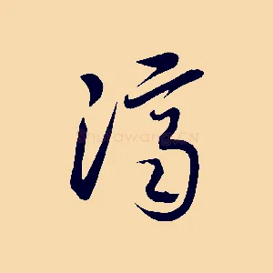 濟