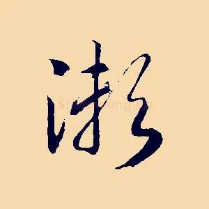 瀨