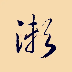 瀨