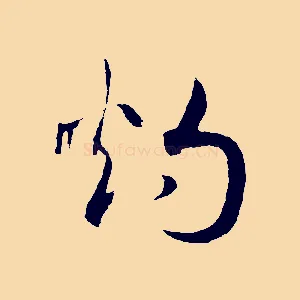 灼