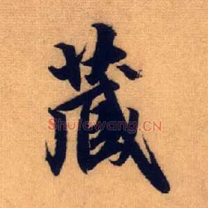 藏