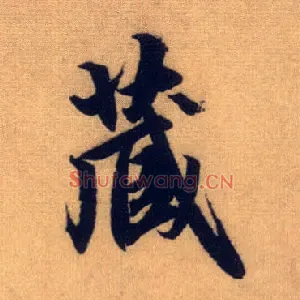 藏