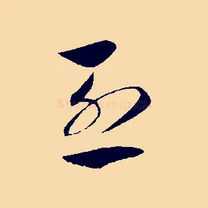 烈