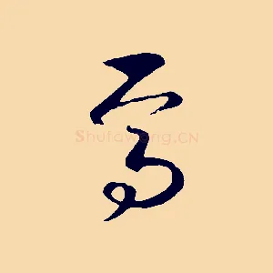 焉
