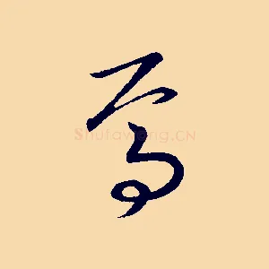 焉