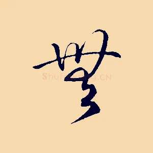 無