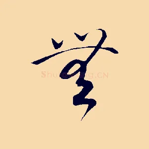 無