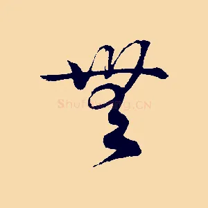 無