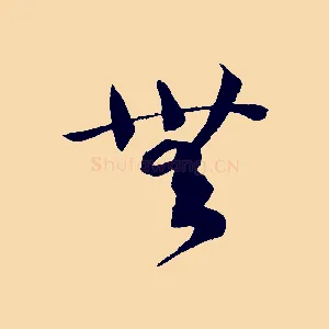 無