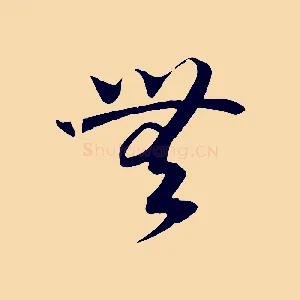 無