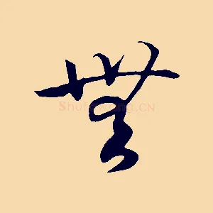 無