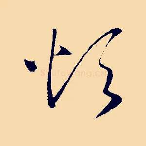 煩