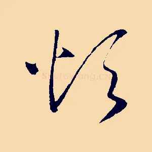 煩
