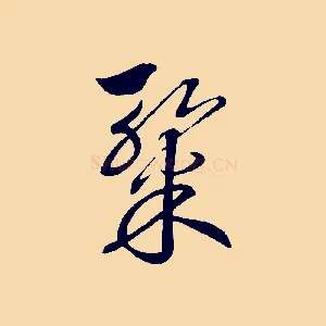 燦