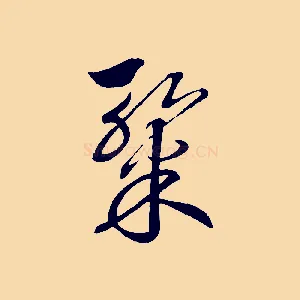 燦