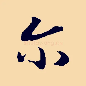 爾