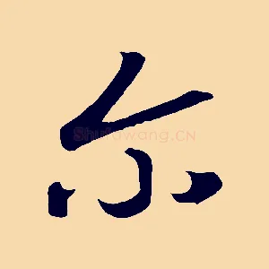 爾