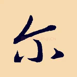 爾