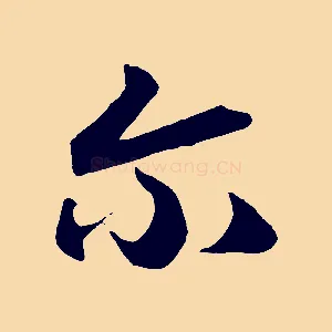 爾