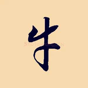 牛