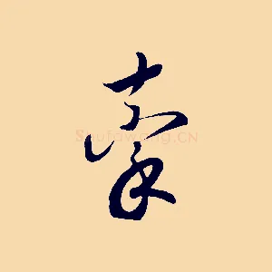 牽