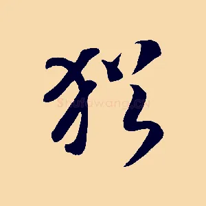 猶