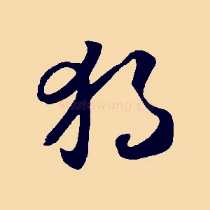 獨