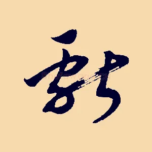 獻