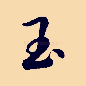 玉