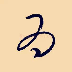 為