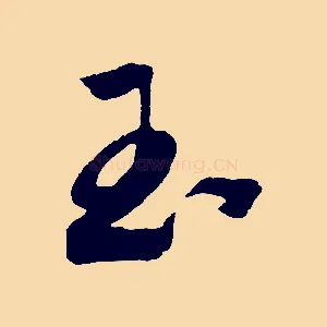 玉