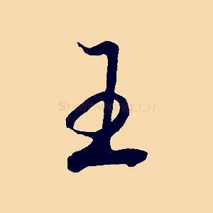 王