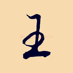 王