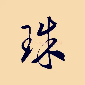 珠