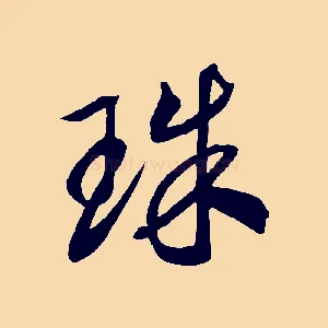 珠