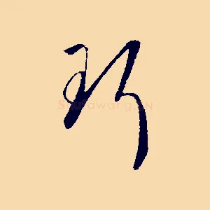 珥