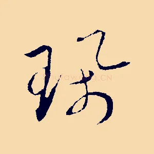 珮