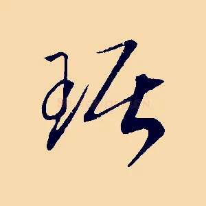 琚
