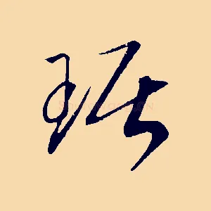 琚