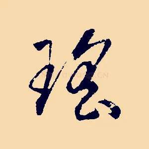 瑤