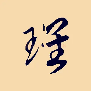 瑰
