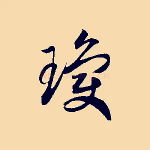 瓊