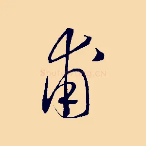 甫