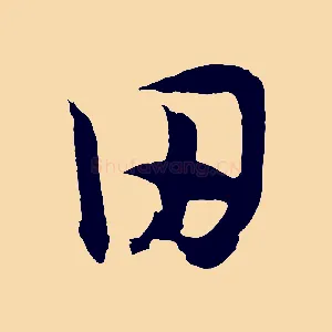 田