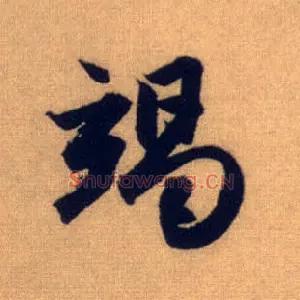 竭