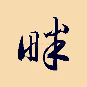 畔