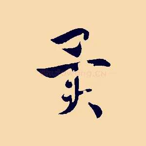 異